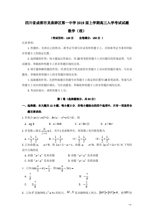 四川省成都市龙泉驿区第一中学2019届高三数学上学期入学考试试题理(含答案)