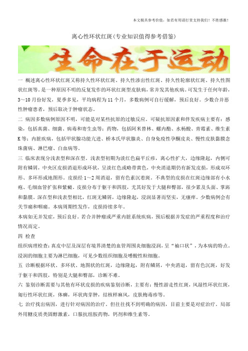 离心性环状红斑(专业知识值得参考借鉴)