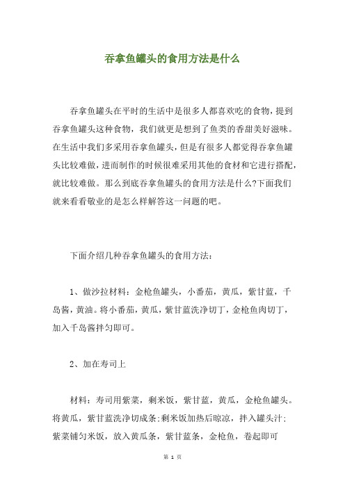 吞拿鱼罐头的食用方法是什么