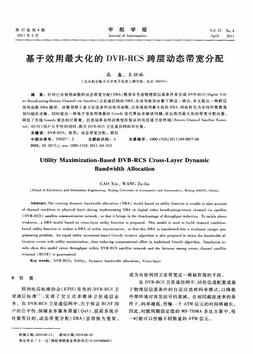 基于效用最大化的DVB-RCS跨层动态带宽分配