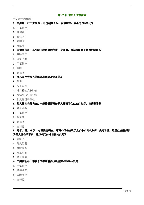 执业药师-药学综合知识与技能-常见骨关节疾病练习题及答案详解