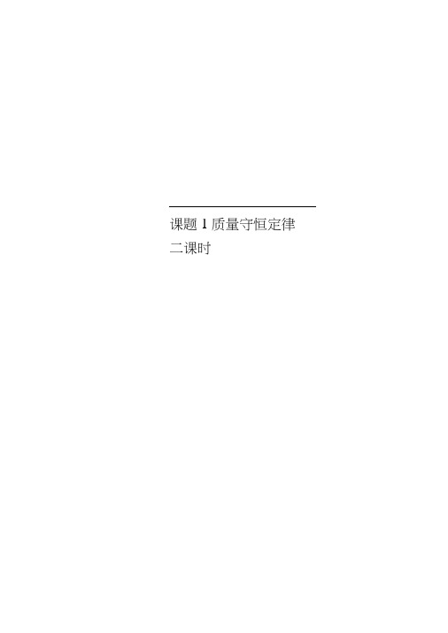 课题1质量守恒定律第二课时
