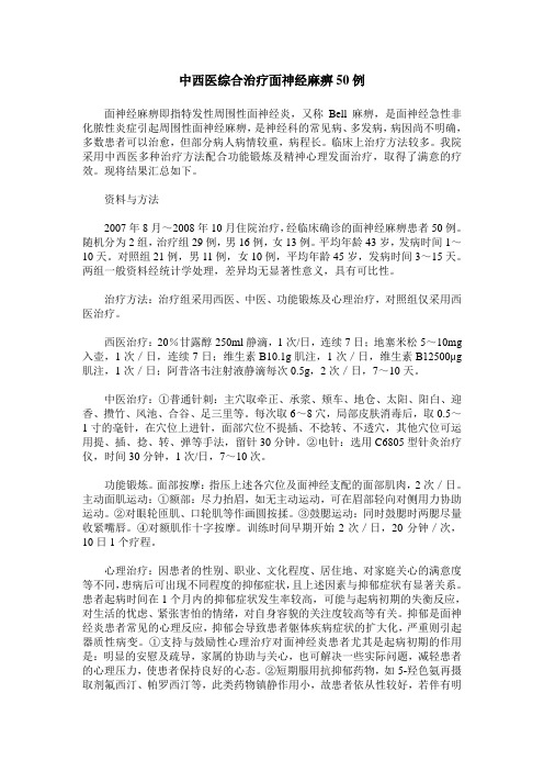 中西医综合治疗面神经麻痹50例