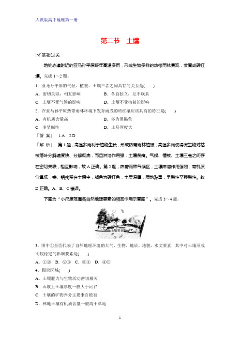 人教版(新教材)高中地理第一册(必修1)课时作业6：5.2土壤练习题