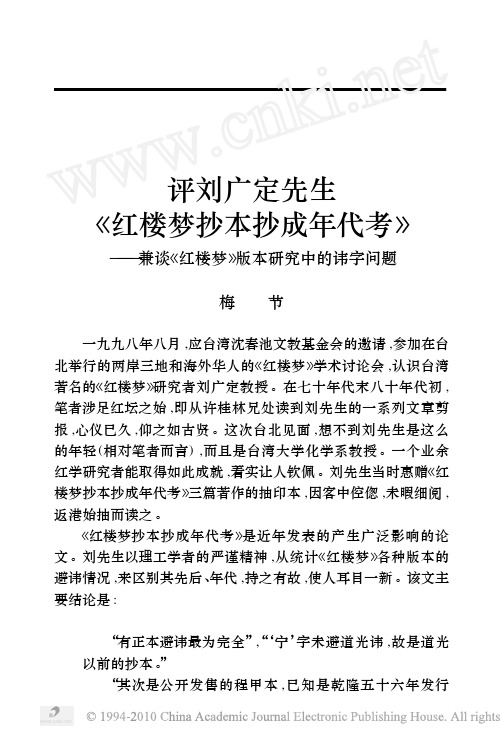 评刘广定先生_红楼梦抄本抄成年代考_兼谈_红楼梦_版本研究中的讳字问题