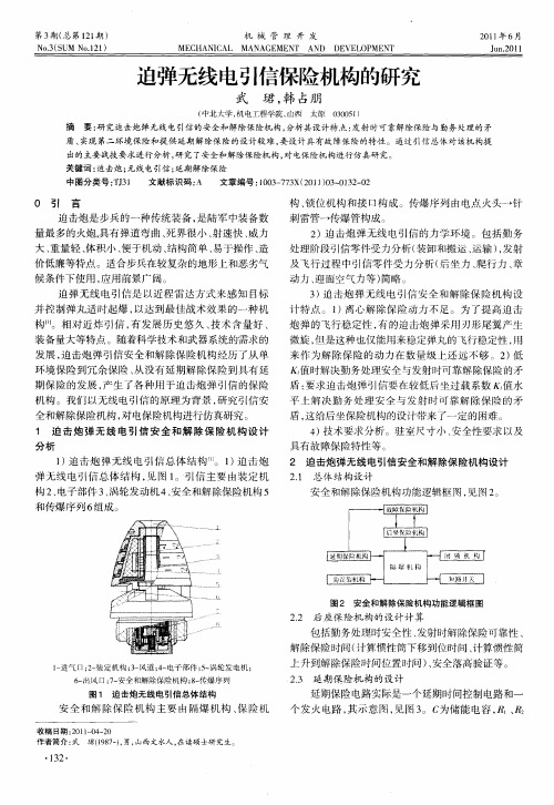 迫弹无线电引信保险机构的研究