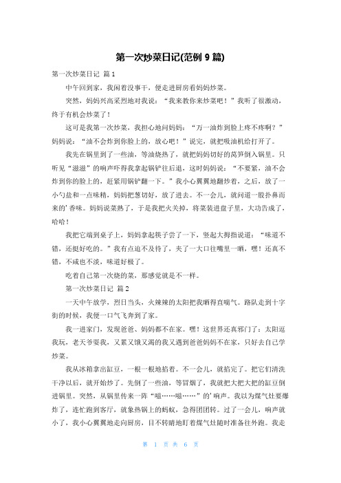 第一次炒菜日记(范例9篇)