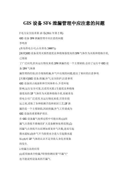 GIS设备SF6泄漏管理中应注意的问题