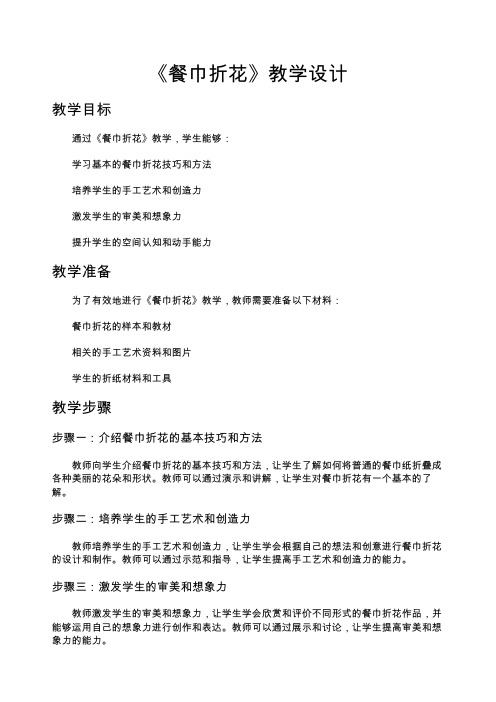 《餐巾折花》教学设计