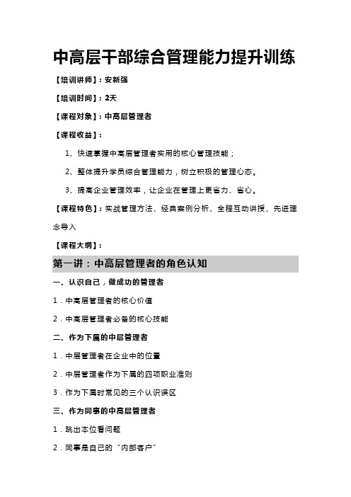 20140610安新强中高层干部管理提升训练