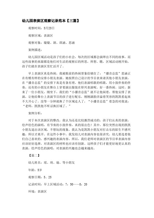 幼儿园表演区观察记录范本【三篇】