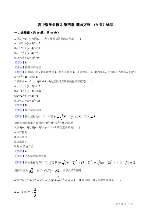 人教版高中数学必修2 第四章 圆与方程 (A卷)