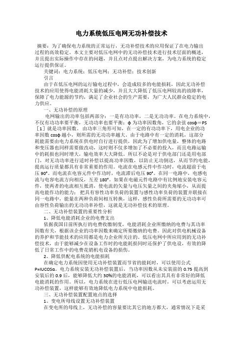 电力系统低压电网无功补偿技术