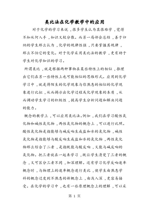 类比法在化学教学中的应用