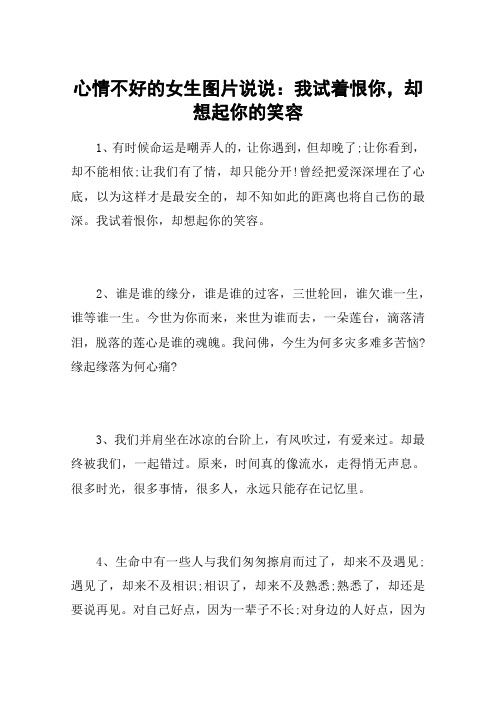 心情不好的女生图片说说：我试着恨你,却想起你的笑容