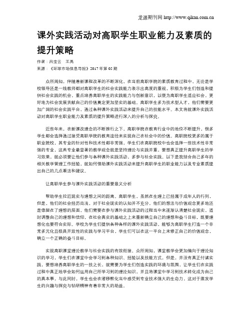 课外实践活动对高职学生职业能力及素质的提升策略