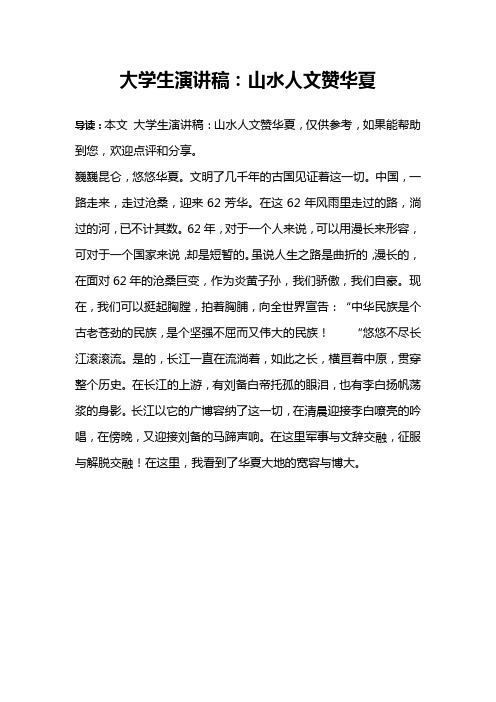 大学生演讲稿：山水人文赞华夏