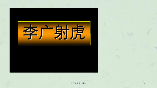 李广射虎第一课时课件