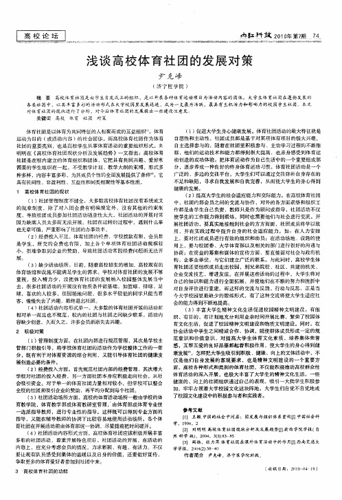 浅谈高校体育社团的发展对策
