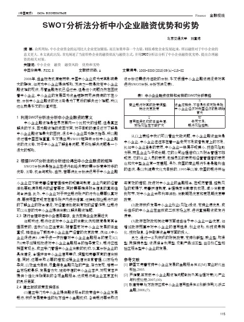SWOT分析法分析中小企业融资优势和劣势 (1)