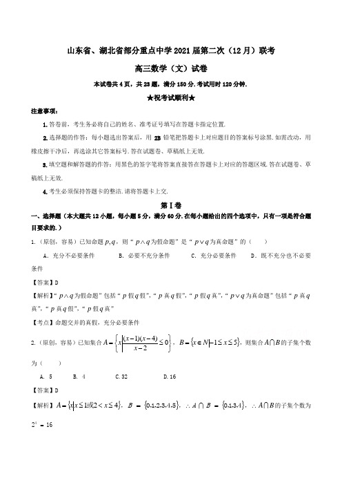 山东省、湖北省部分重点中学2021届高三第二次(12月)联考数学(文)试卷Word版含解析