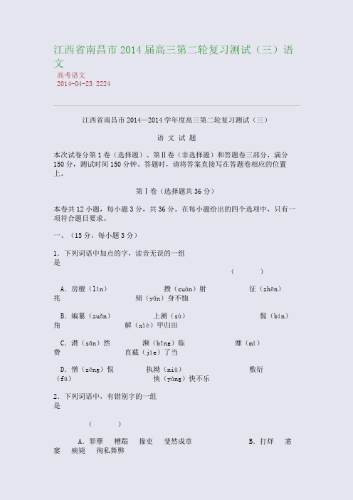江西省南昌市2014届高三第二轮复习测试(三)语文