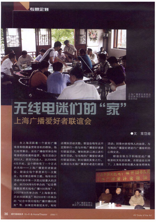 无线电迷们的“家”——上海广播爱好者联谊会