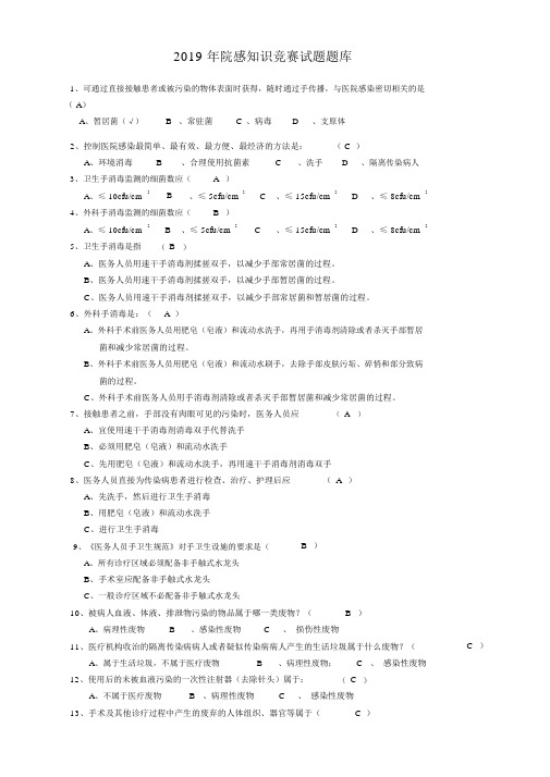 2019年院感知识竞赛试题题库