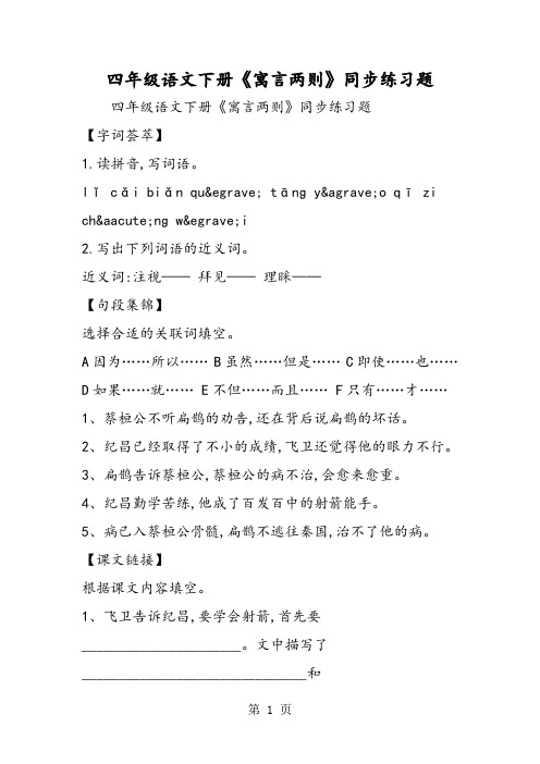 四年级语文下册《寓言两则》同步练习题-word文档资料