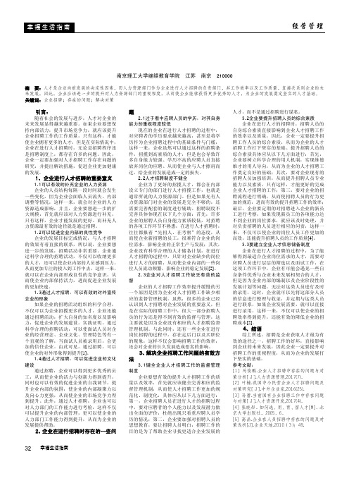 浅析企业招聘存在的问题与解决对策