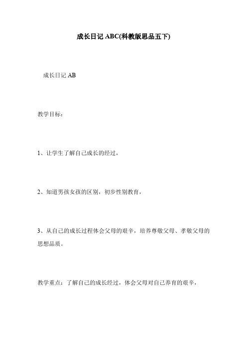 成长日记ABC(科教版思品五下)