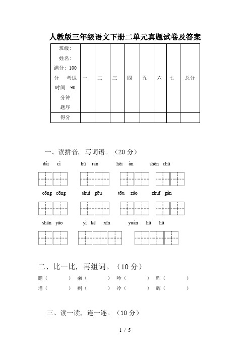 人教版三年级语文下册二单元真题试卷及答案