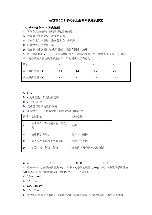 长春市2021年化学初三化学上册期末试题及答案