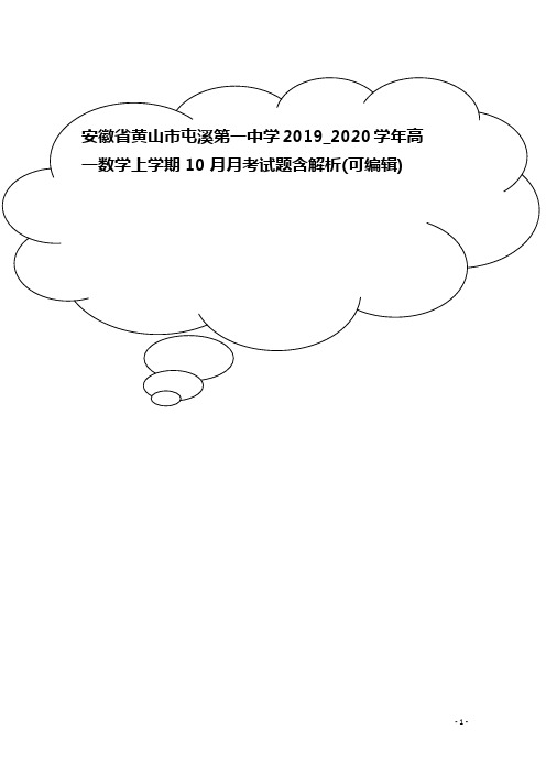 安徽省黄山市屯溪第一中学2019_2020学年高一数学上学期10月月考试题含解析