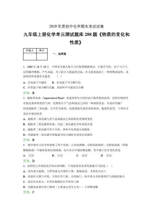 最新版精编九年级上册化学《物质的变化和性质》完整版考核复习题库288题(含标准答案)