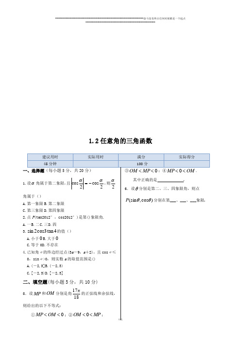 人教B版高中数学必修四高中1.2任意角的三角函数同步练测(答案解析)
