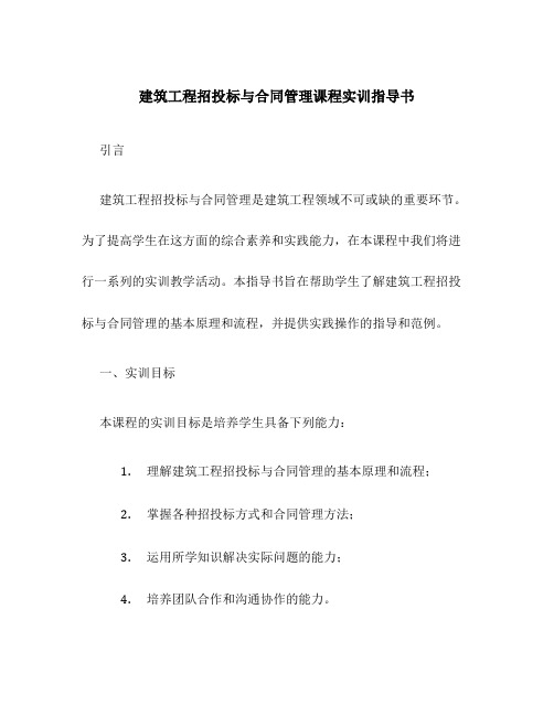 建筑工程招投标与合同管理课程实训指导书新