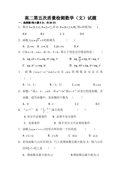 安徽省涡阳四中2013-2014学年高二第五次质量检测数学(文)试题 Word版含答案