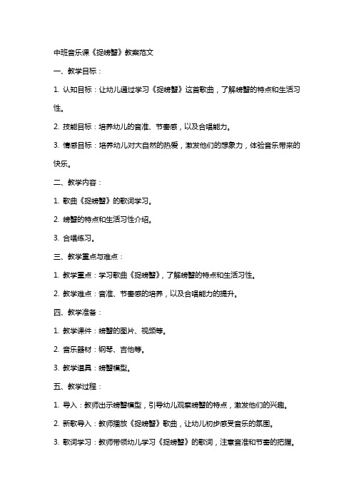 中班音乐课捉螃蟹的教案范文