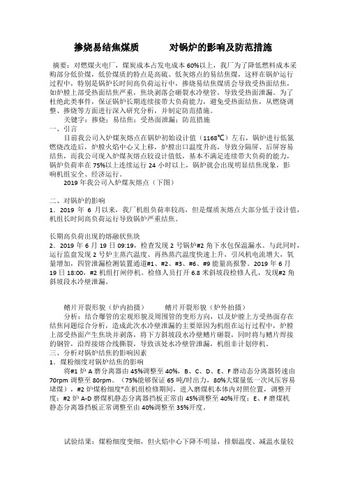 掺烧易结焦煤质    对锅炉的影响及防范措施