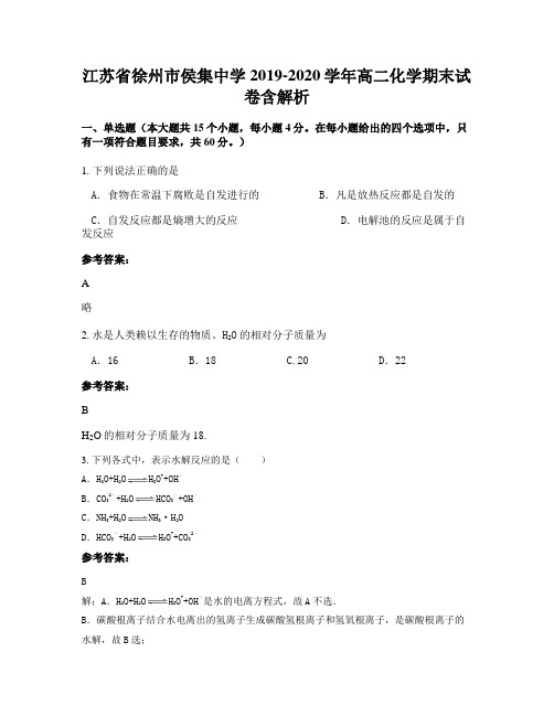江苏省徐州市侯集中学2019-2020学年高二化学期末试卷含解析