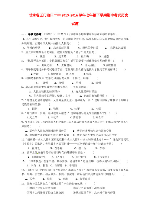 甘肃省玉门油田二中2013-2014学年七年级历史下学期期中试题(word版含答案)