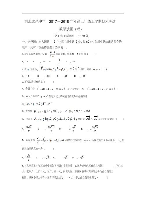 河北省武邑中学2018届高三上学期期末考试数学(理)试题Word版含答案(20200125224300)