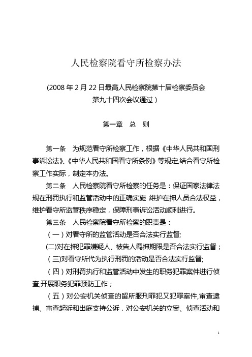 《人民检察院看守所检察办法》