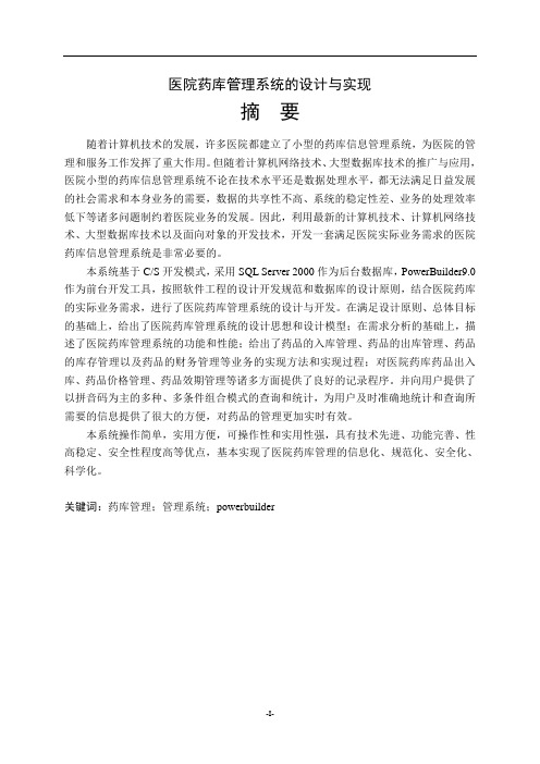 医院药库管理系统的设计与实现大学论文