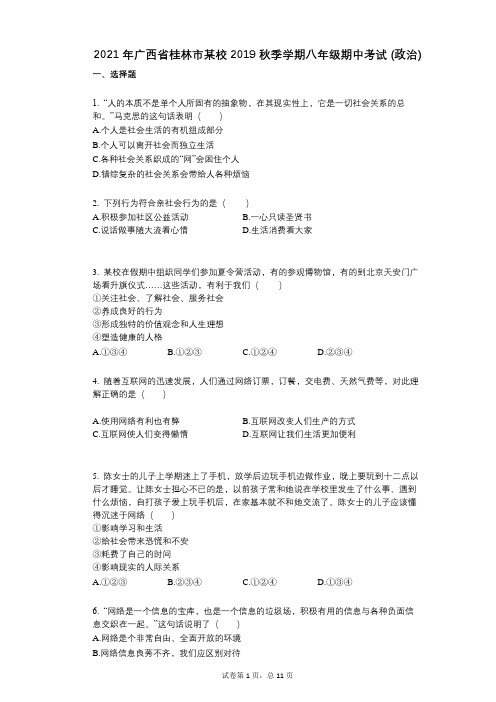 2021年-有答案-广西省桂林市某校2019秋季学期八年级期中考试_(政治)