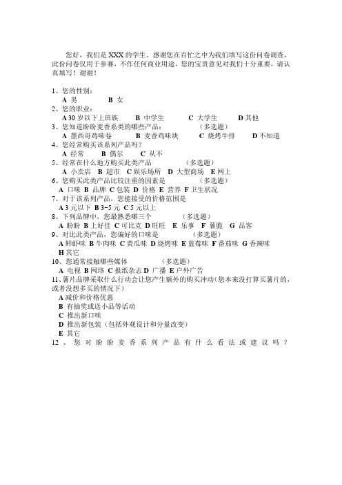 学院奖盼盼食品调查问卷