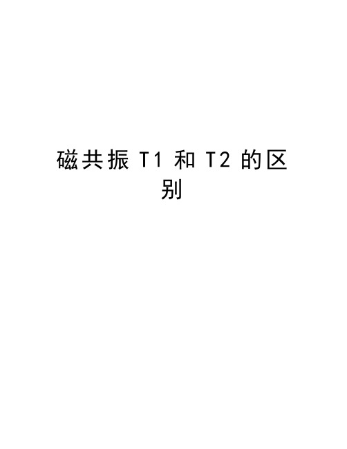 磁共振T1和T2的区别讲课稿