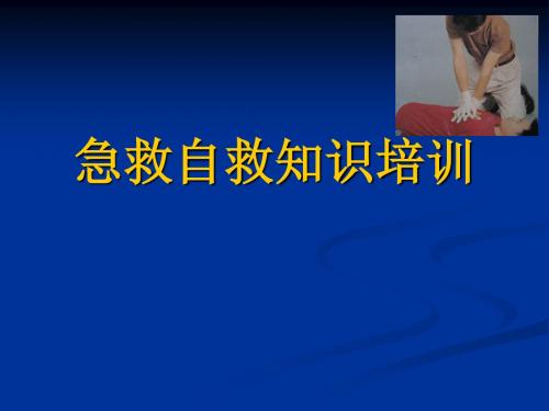 急救自救知识培训