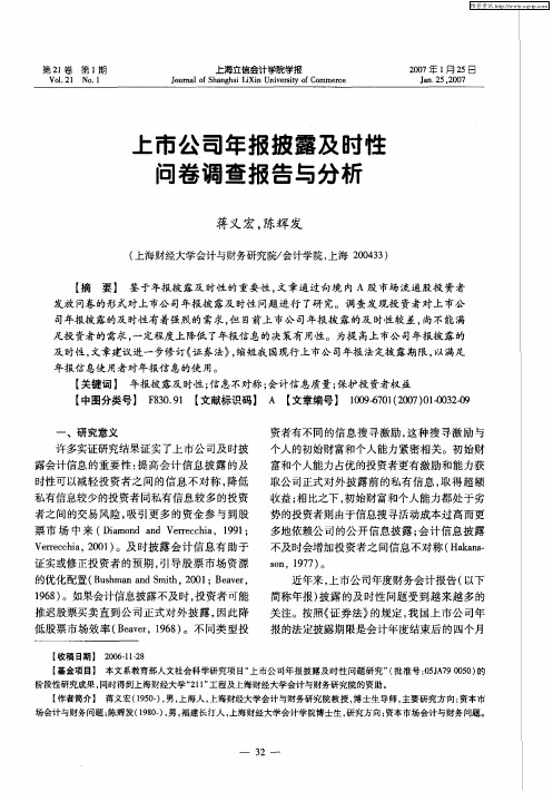 上市公司年报披露及时性问卷调查报告与分析